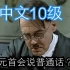 【元首空耳】如果把元首说的话全部翻译成中国会怎样？元首普通话10级！！！