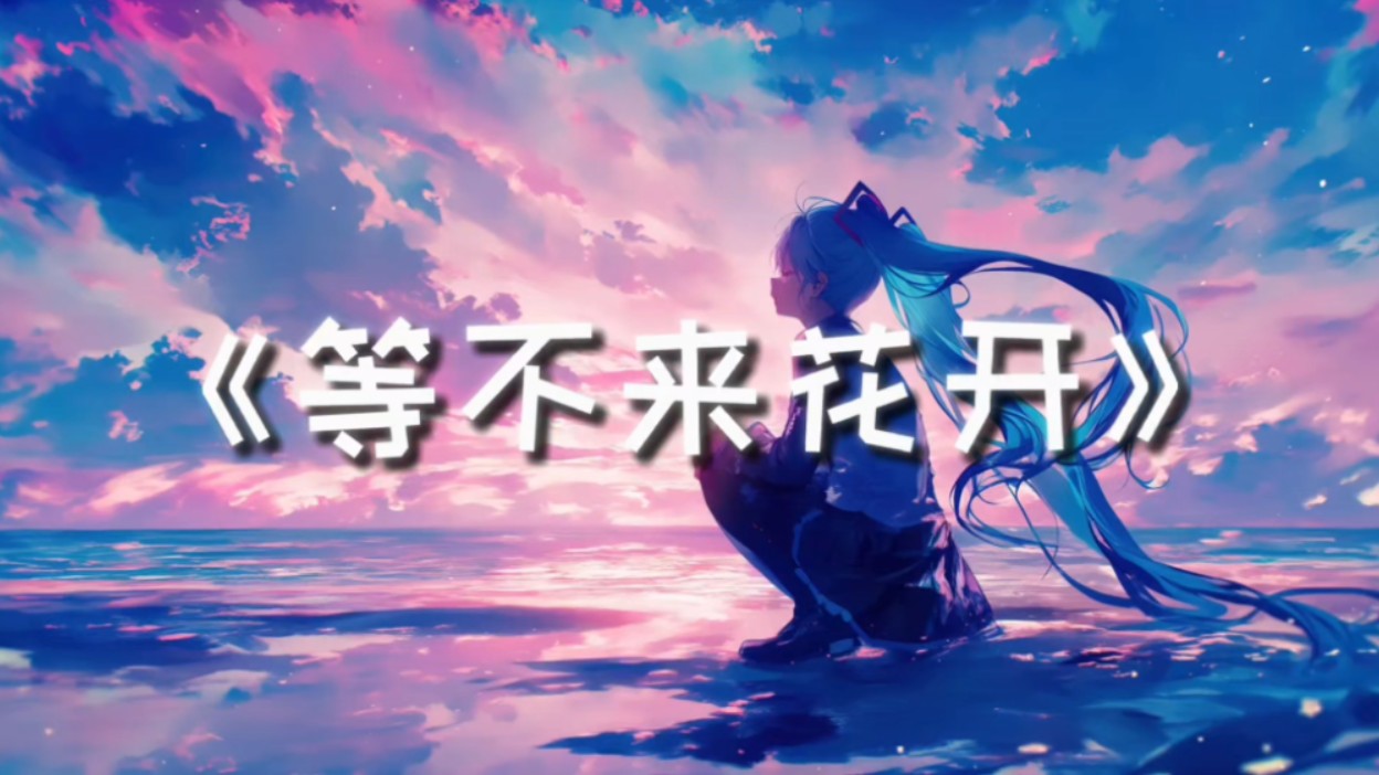 日推歌单｜《等不来花开》｜“我们的爱，就像秋叶等不到花开”