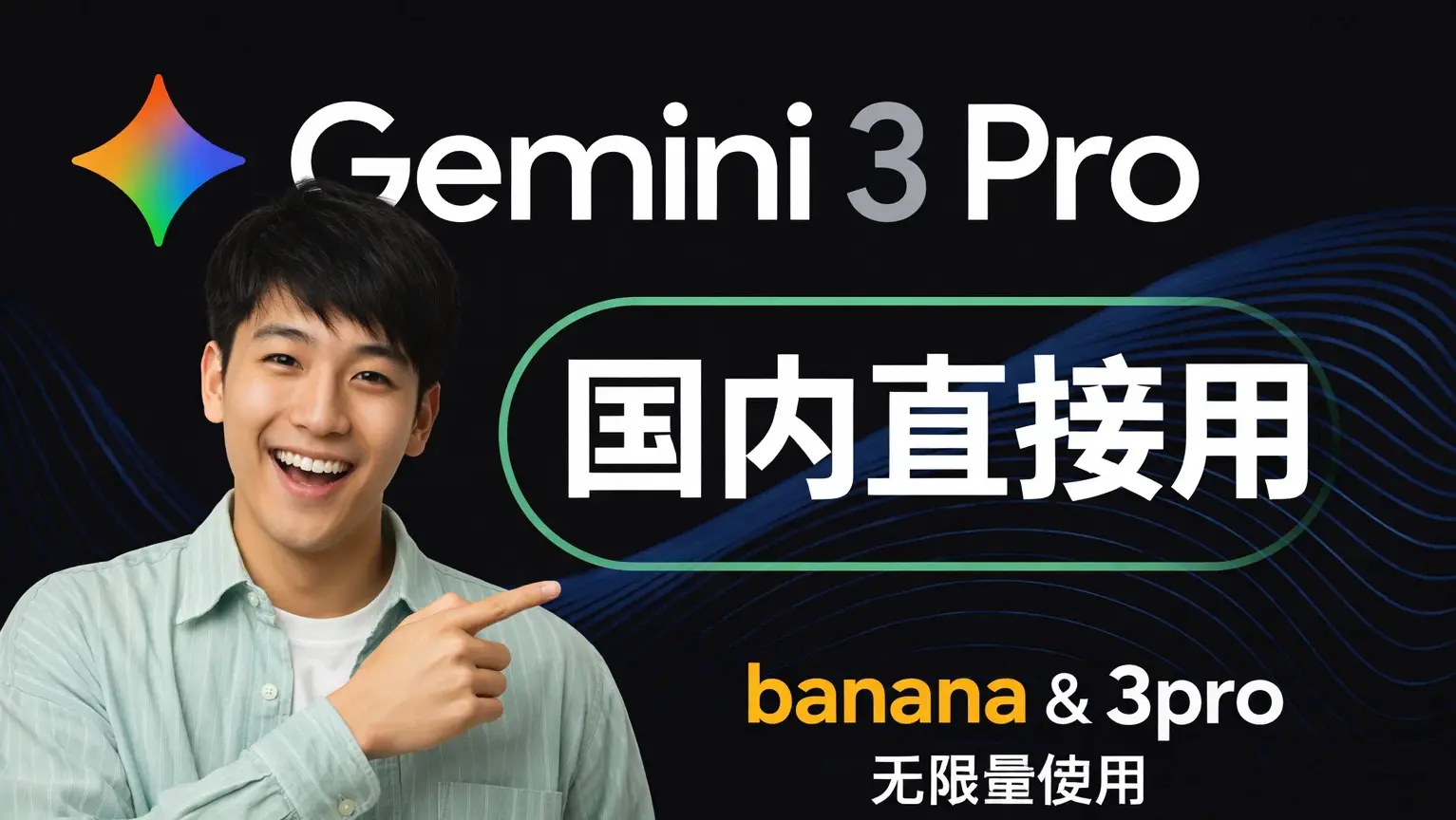 全网首发！gemini 3 pro 国内无限使用教程，彻底告别梯子和额度！