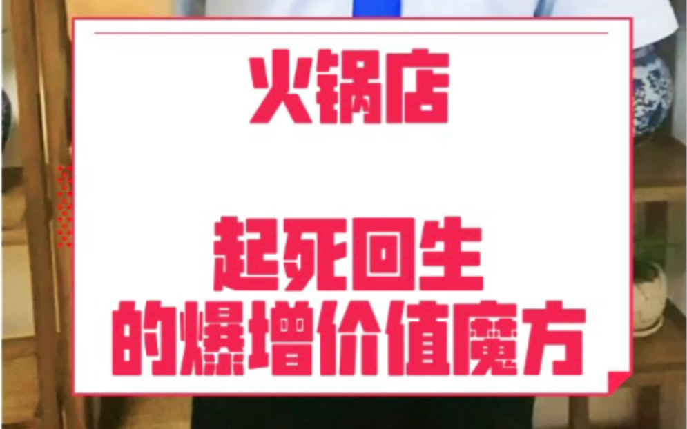 时空维度数智化运营系统|赵永恒|爆增价值魔方|火锅店起死回生的爆增价值魔方哔哩哔哩bilibili