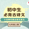 【初中古诗文七上】必背必读选读138篇纯声朗读全收录