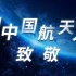中国航天的崛起之路，向中国航天人致敬