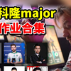 科隆Major作业哪家稳？各主播第一轮作业_CSGO_赛事