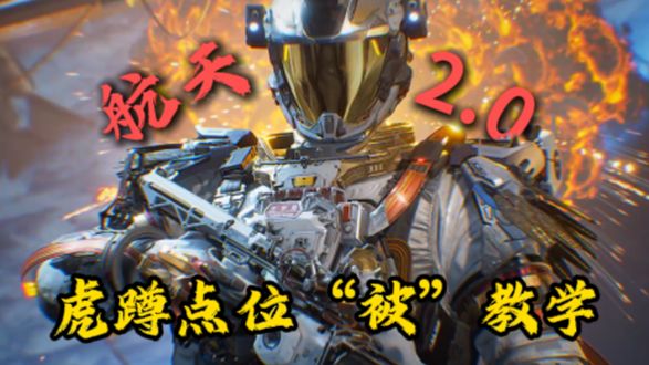 【航天2.0】高手都在用的4个虎蹲点位，一分钟学会！