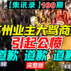 一句“外地人滚出苏州”遭几百人围堵，警察护着才“救出”【集讯录100期