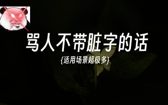 进来看看那些高情商的人都是怎么骂人的吧!哔哩哔哩bilibili