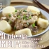 【日日煮】烹饪短片 - 味噌日本豆腐蒸猪肉片~