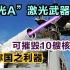 中国最强激光武器“死光A”，最远射程35万公里！ 2.5秒可击穿敌方核潜艇！