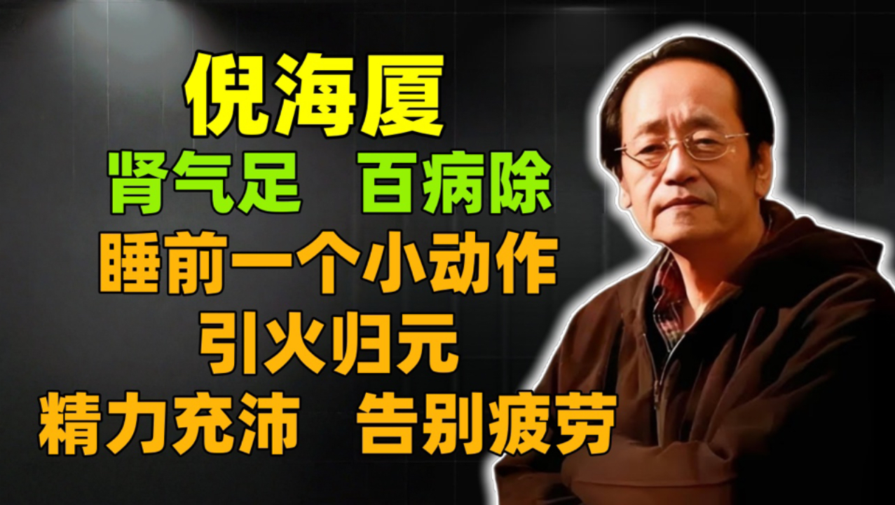 倪海厦：肾气足，百病除！睡前一个小动作，引火归元，补足肾气，让你精力充沛，告别疲劳！