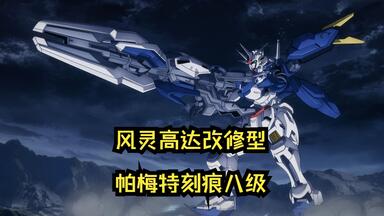 XVX-016RN<em class="keyword">风灵</em>高达<em class="keyword">改修型</em>，帕梅特刻痕8级