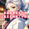 你让无惨换上黑丝包臀，狠狠被你玩弄