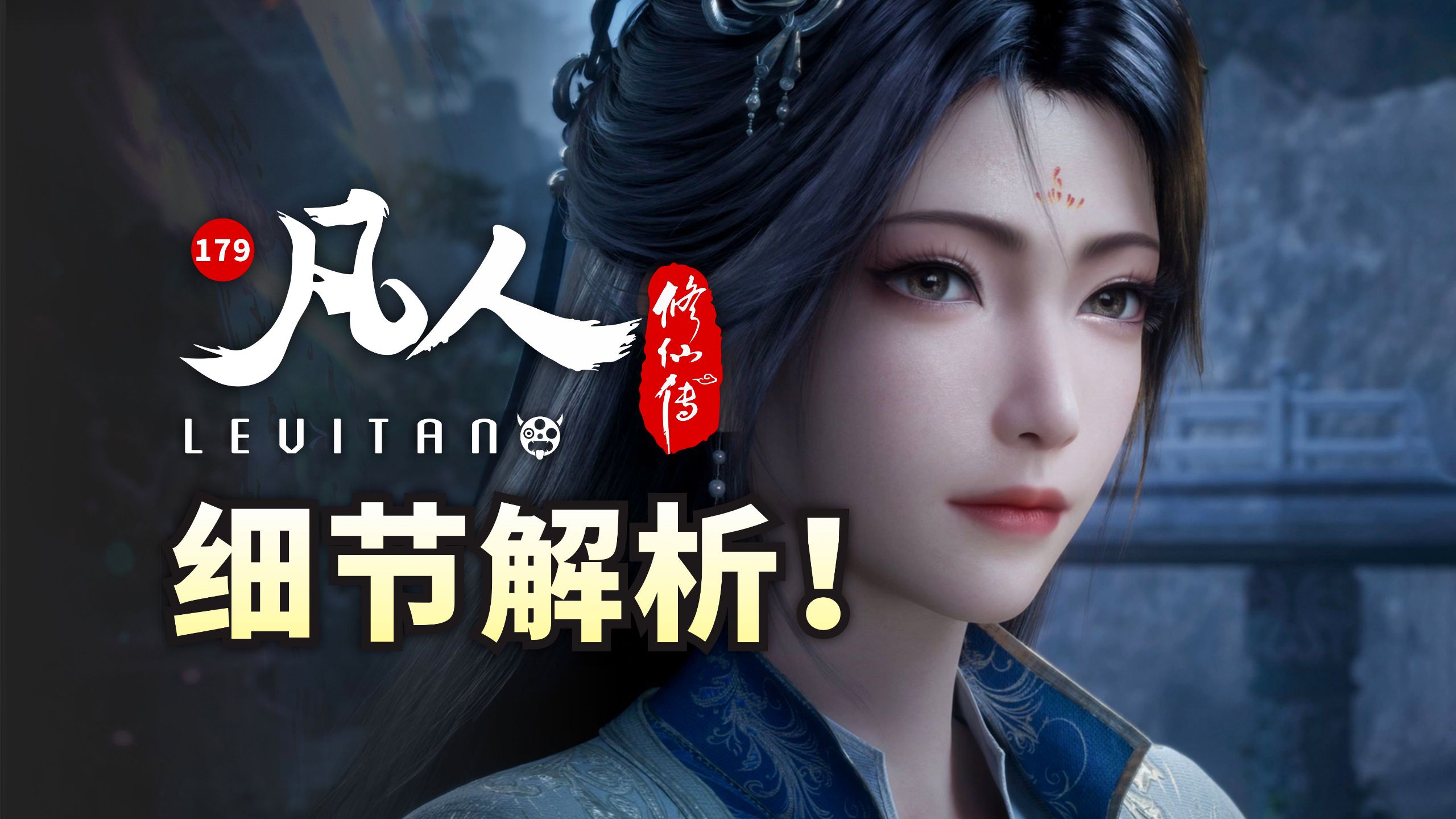 百年真心！终于重逢！《凡人修仙传》179逐帧解析