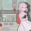 [恐怖游戏]外表可爱的小女孩把小男孩诱拐入家中，然后......_游戏热门视频