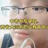 中考中专录取，山西省大同市职业教育中心招生