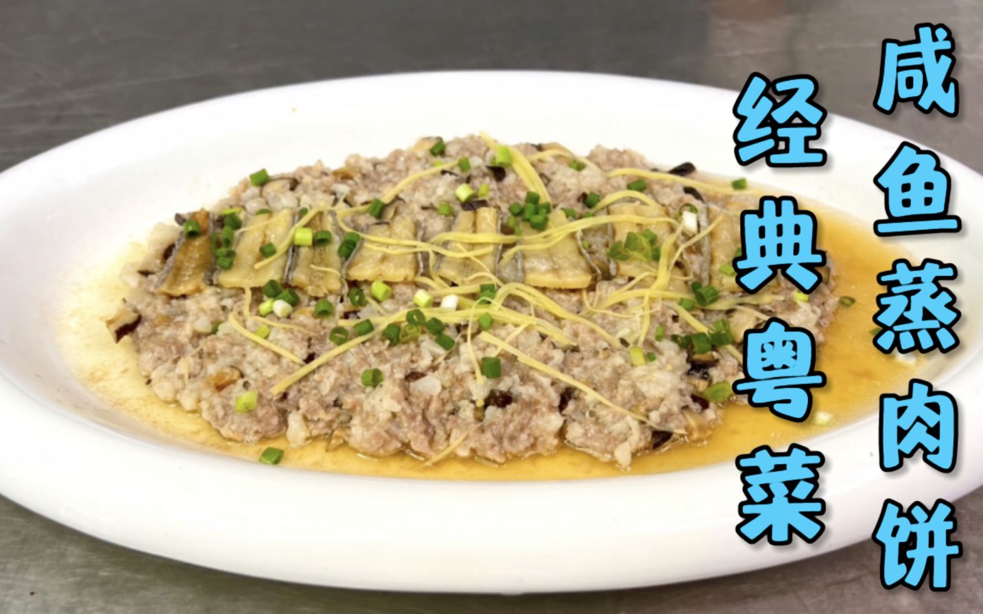 ZapPaLang: 古早味配饭菜- 咸鱼蒸肉饼 Steamed Minced Pork with Salted Fish