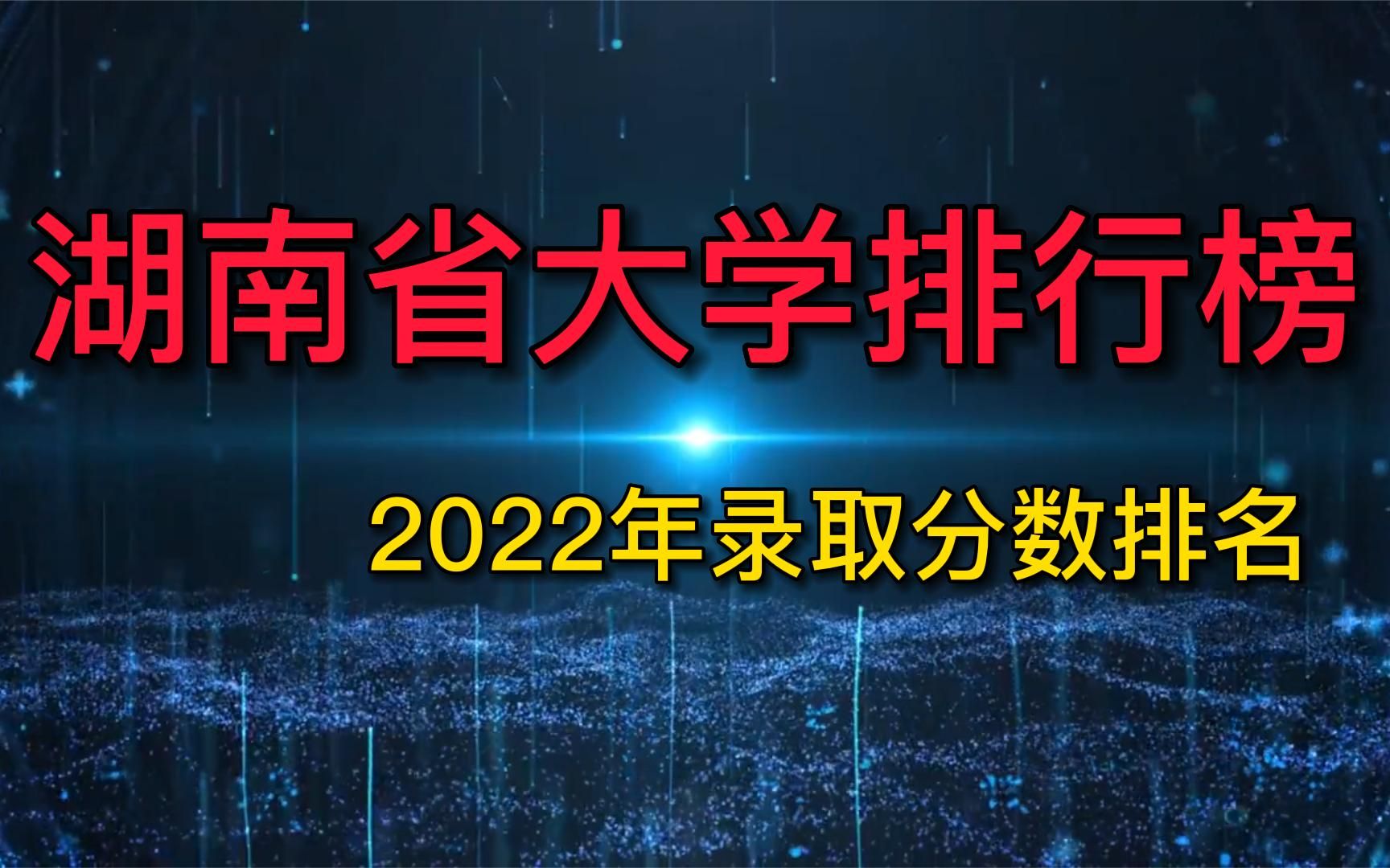 2022年湖南省大学高考排名，录取分数及位次统计！