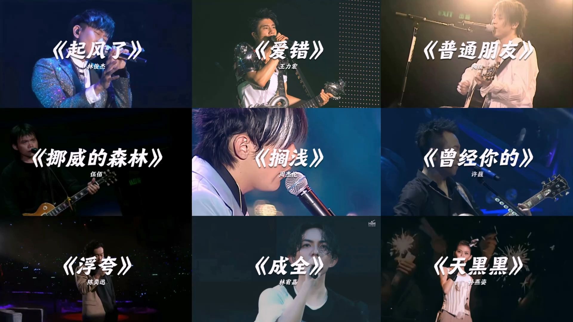 “感受华语神级Live现场”