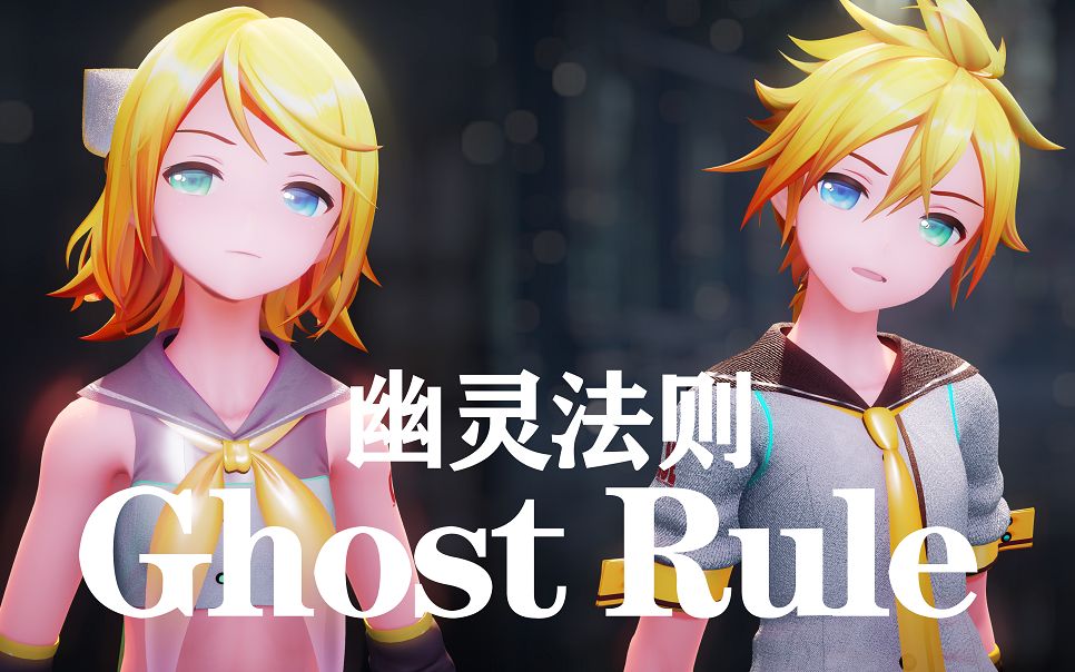 【4K/MMD】Ghost Rule/幽灵法则  YYB式Rin&Len哔哩哔哩 (゜゜)つロ 干杯~bilibili