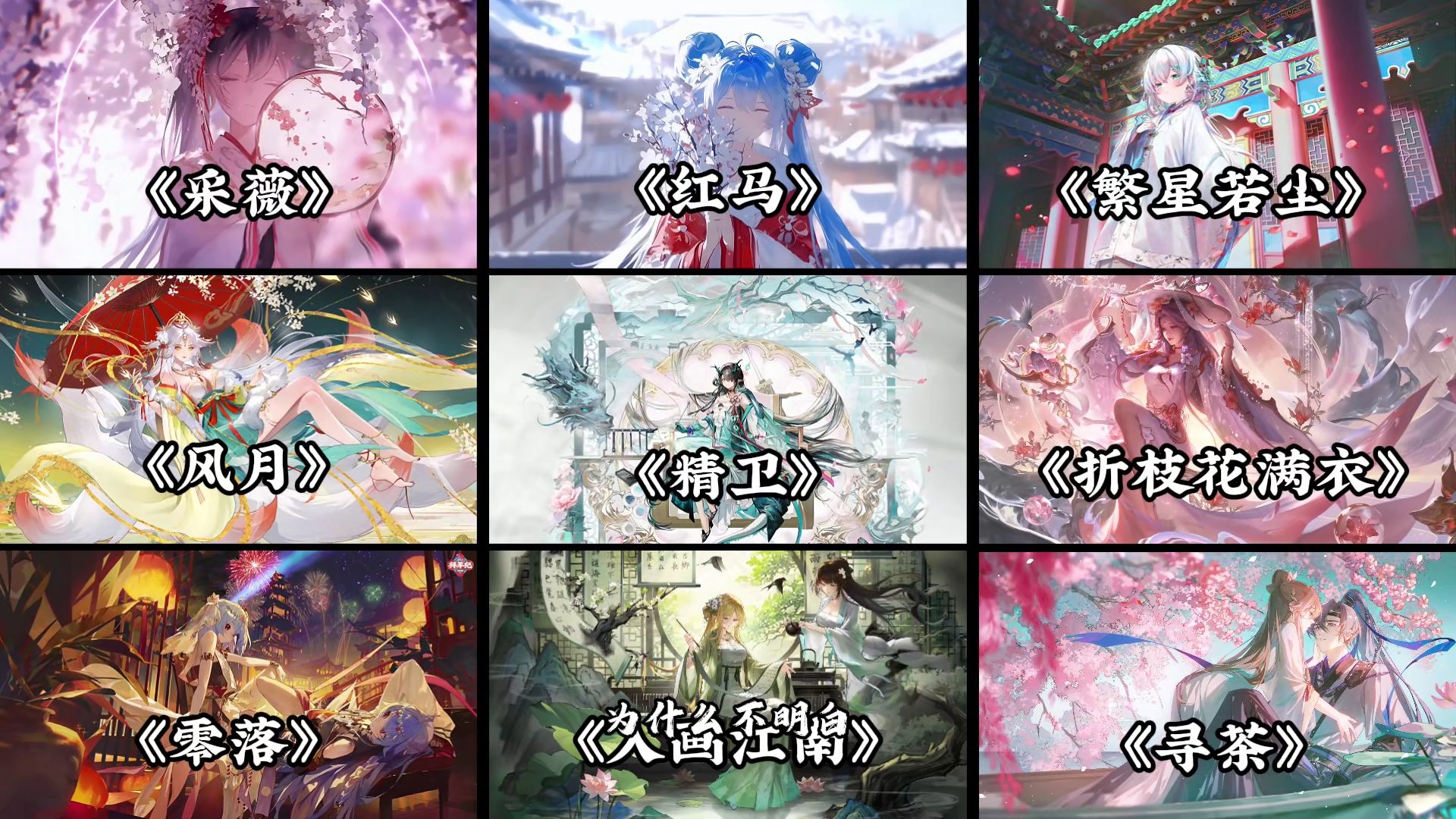 “古风歌曲合集：所谓有求而不得 人心欲壑 可填沧海.”