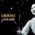 1984年王玉珍现场演唱山东民歌《绣荷包》实况录音（中国音乐学院赴港演出）