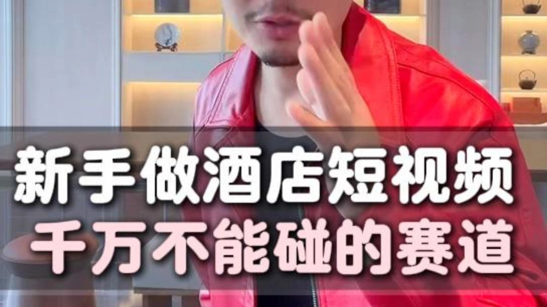 新手做酒店短视频千万不能碰的赛道