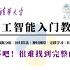 2025年人工智能入门天花板全套教程！恨不得立马就学会的AI基础知识，机器学习、深度学习、Python数据分析、RNN股价预测