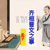 《齐桓晋文之事》第三课时，课本知识点精讲，必修下册