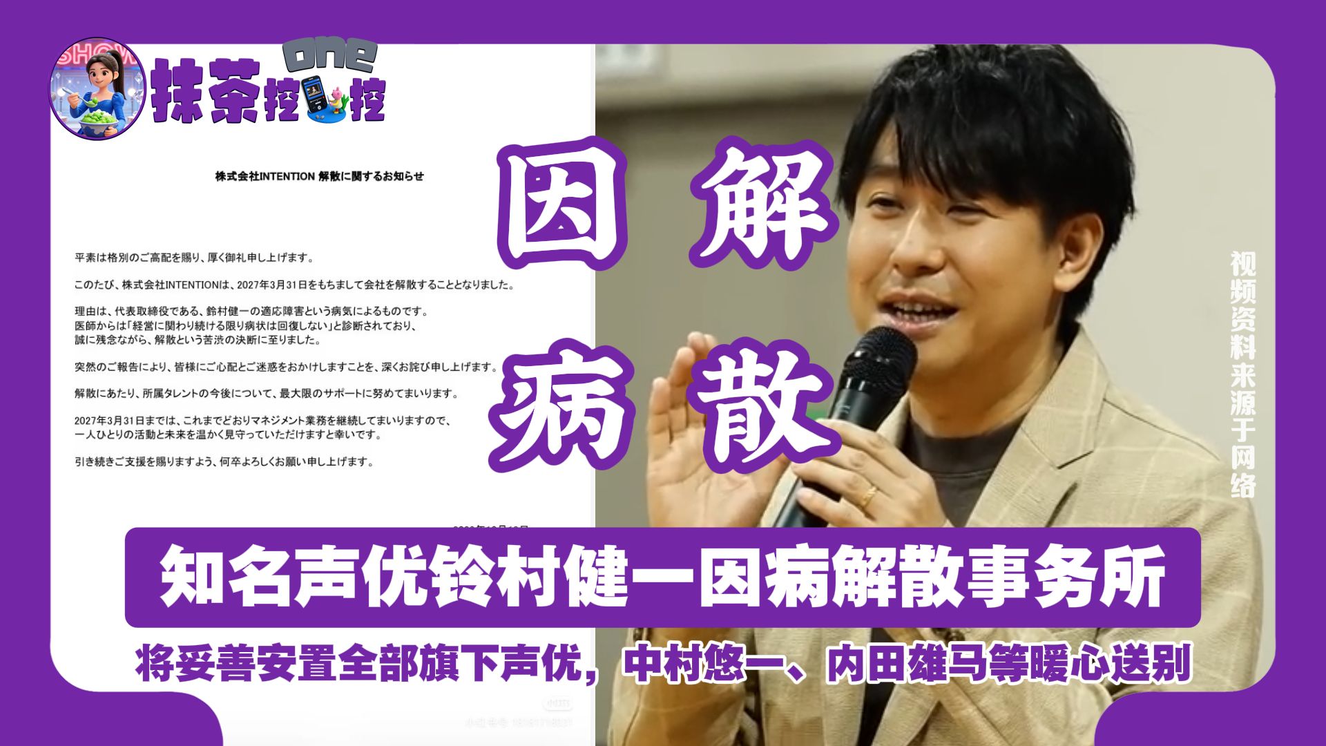 52岁知名声优铃村健一因病解散事务所，将妥善安置全部旗下声优，中村悠一、内田雄马等声优发声暖心送别