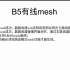 B5有线mesh设置步骤