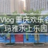 【Vlog】重庆欢乐谷玛雅水上乐园