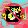 Tiktok号召1.7亿用户，与美封杀计划背水一战
