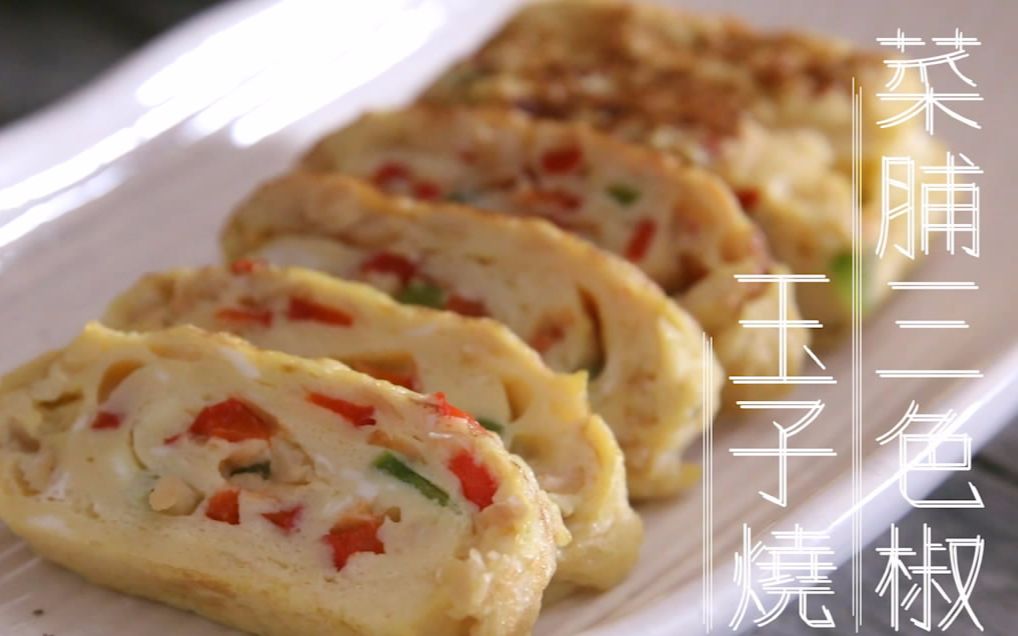 【菜脯三色椒玉子烧】玉子燃烧吧!鸡蛋燃烧吧!小宇宙也燃烧吧!哔哩哔哩 (゜゜)つロ 干杯~bilibili