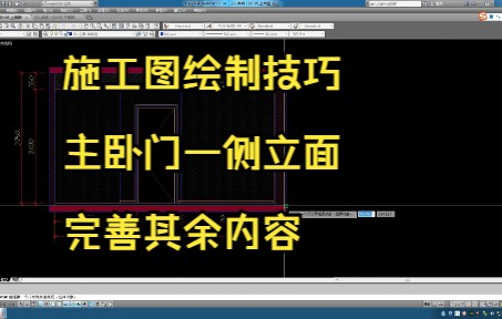 217.施工图绘制技巧丨主卧门一侧立面完善其余内容