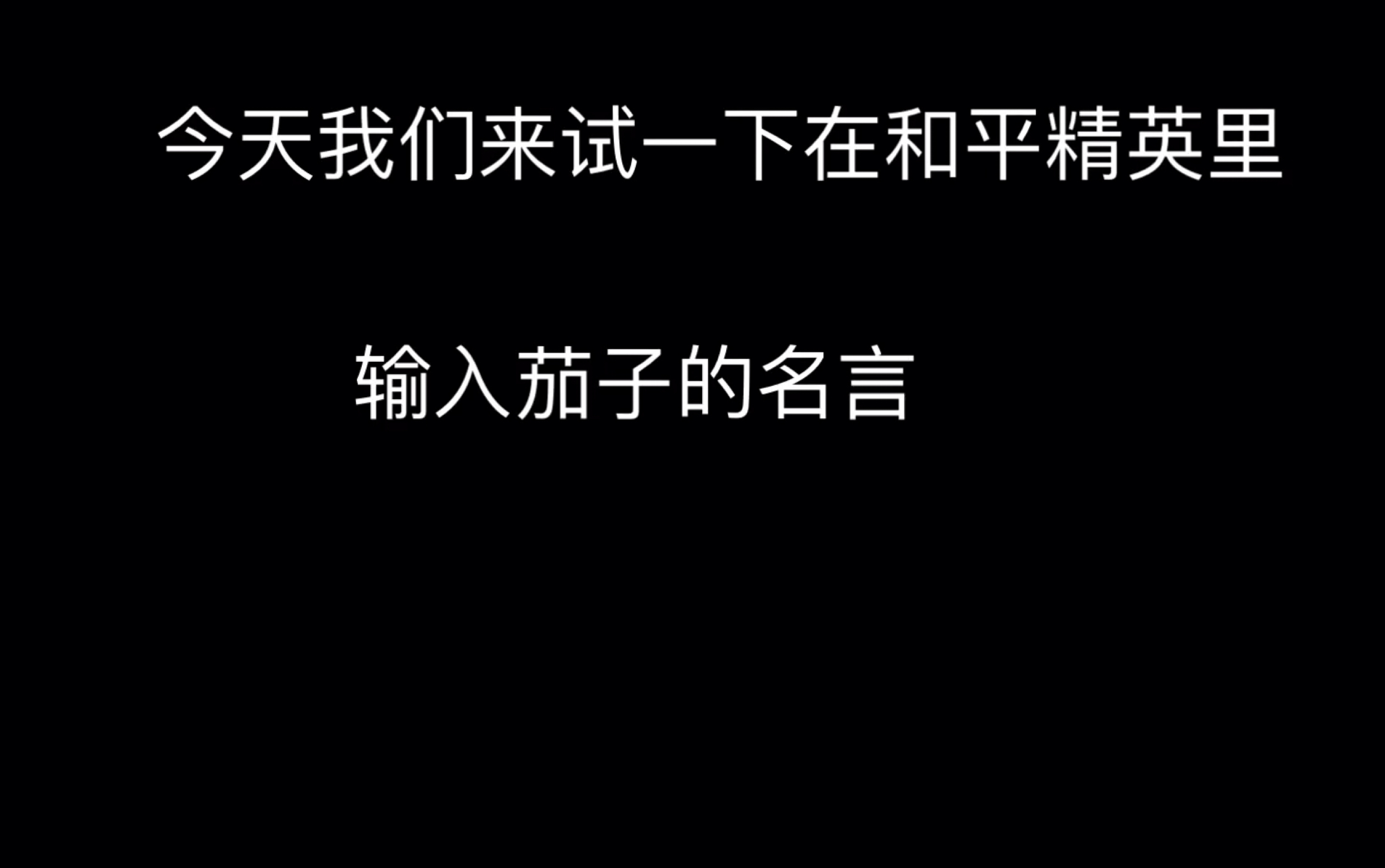 在和平精英里输入茄子的名言 哔哩哔哩 つロ干杯 Bilibili