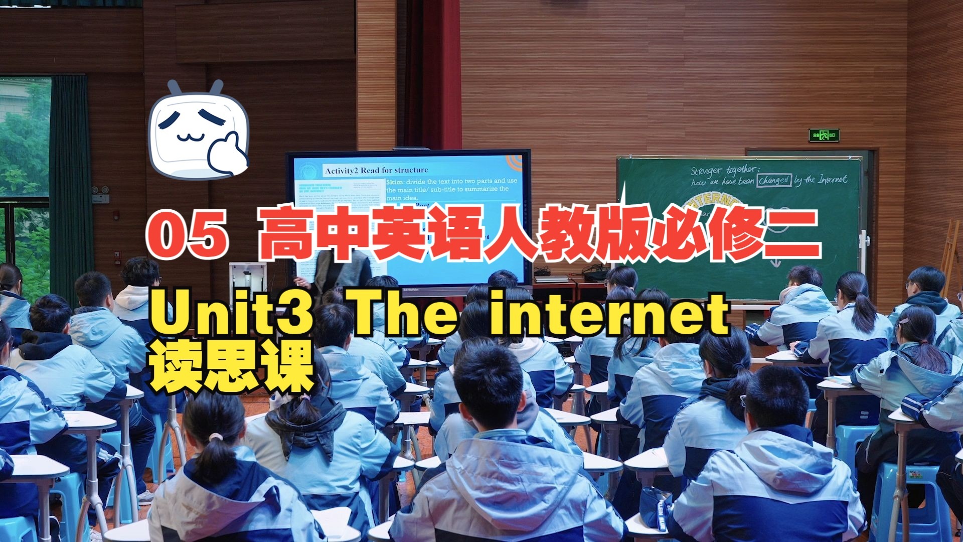 05 高中英语人教版必修二Unit3 The internet 读思课 秀山