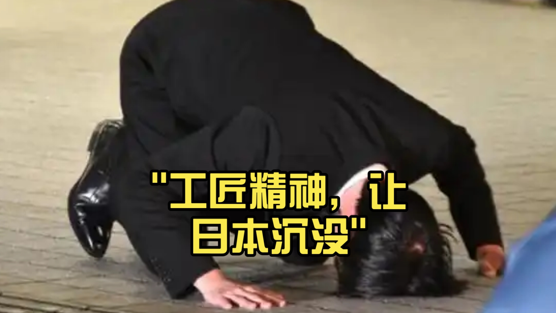工匠精神，让日本沉没