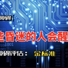 哪些昏迷患者会醒？意识障碍评估的金标准