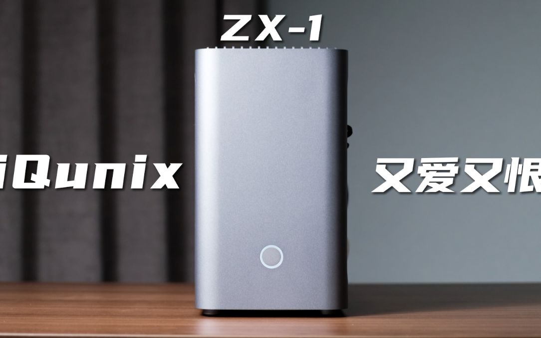 又爱又恨的机箱——iQunix ZX-1-哔哩哔哩