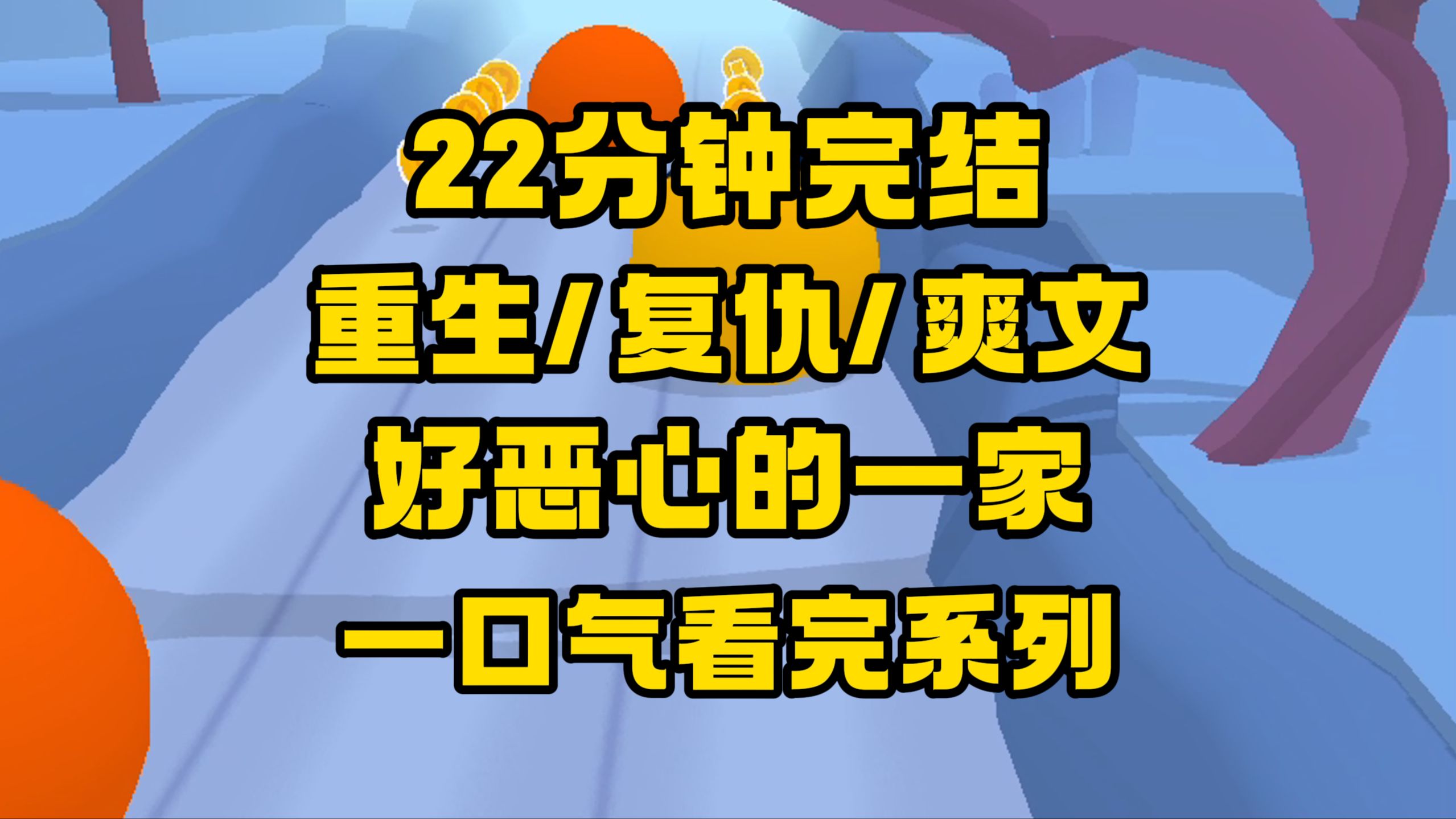 【完结文】他们一个唱红脸，一个唱白脸，做的事恶心至极！