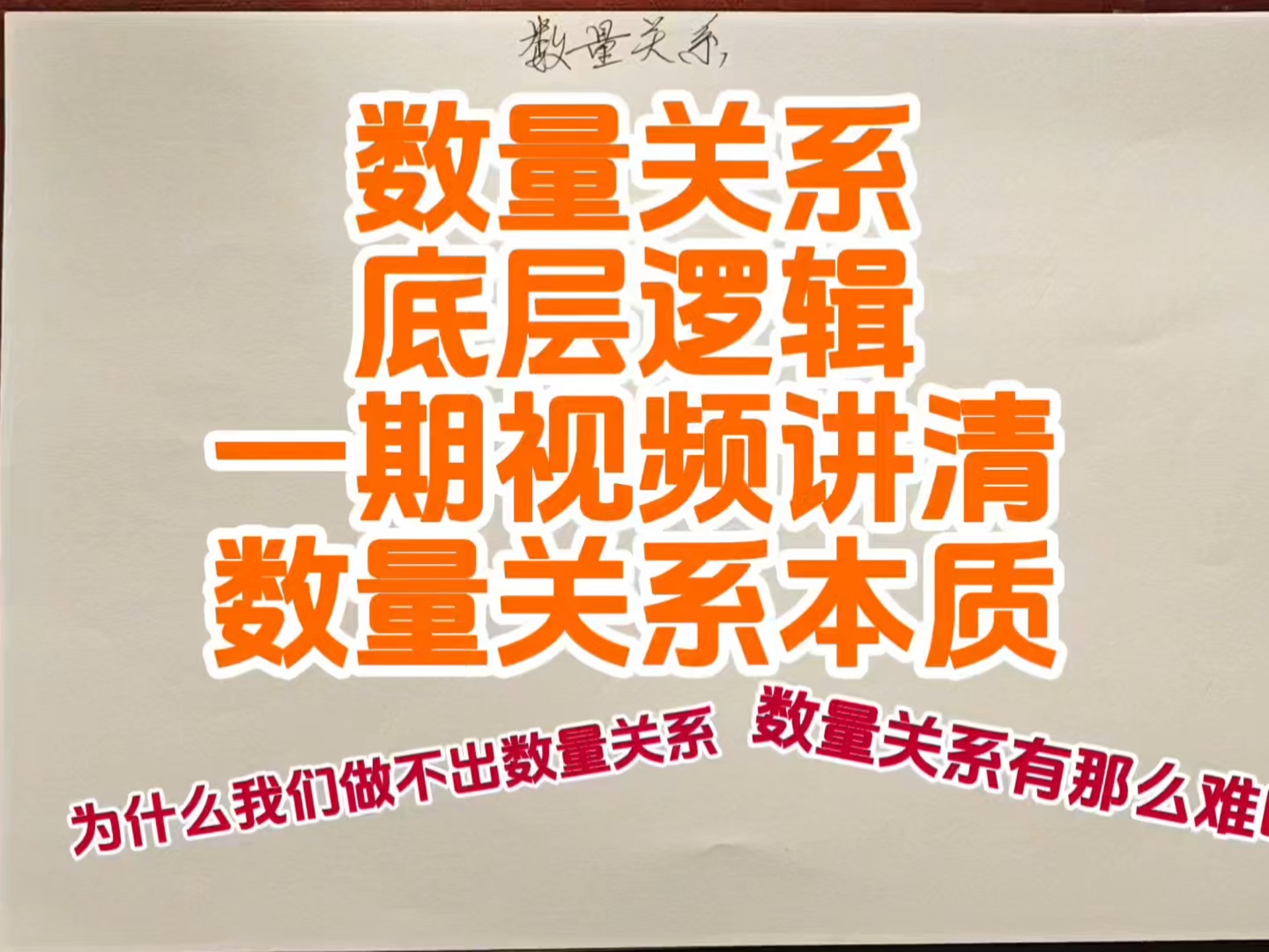 一期视频讲清数量关系的本质，为什么我们做不出数量关系，数量关系真的有那么难吗？