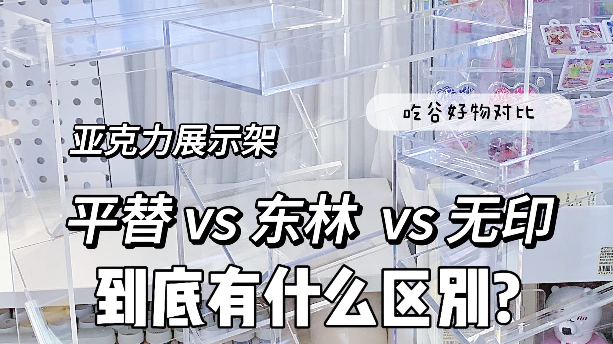 平替vs无印原版｜亚克力展示吃谷好物对比｜相差几倍的同款吧唧谷子展示｜二次元桌面搭配｜三层置物架｜新年整理布置痛桌｜高透收纳分享｜无印良品muji｜东林