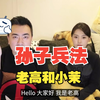 【震撼】看完這期你就無敵了，史上最強戰術，不戰而勝的奧義，孫子兵法  老高與小茉 Mr  Mrs Gao