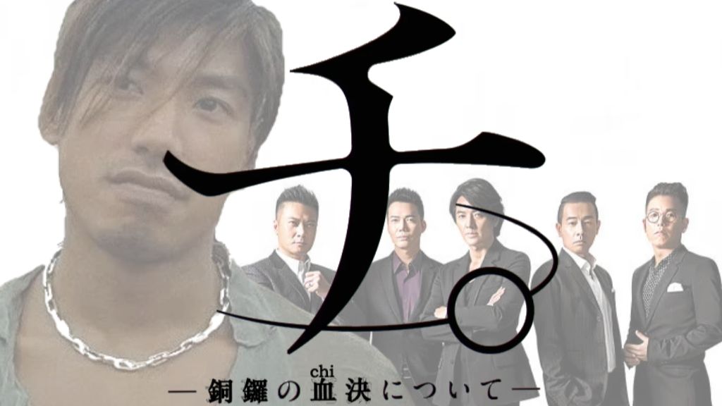 《チ。ー关于铜锣的血决ー》op上线！