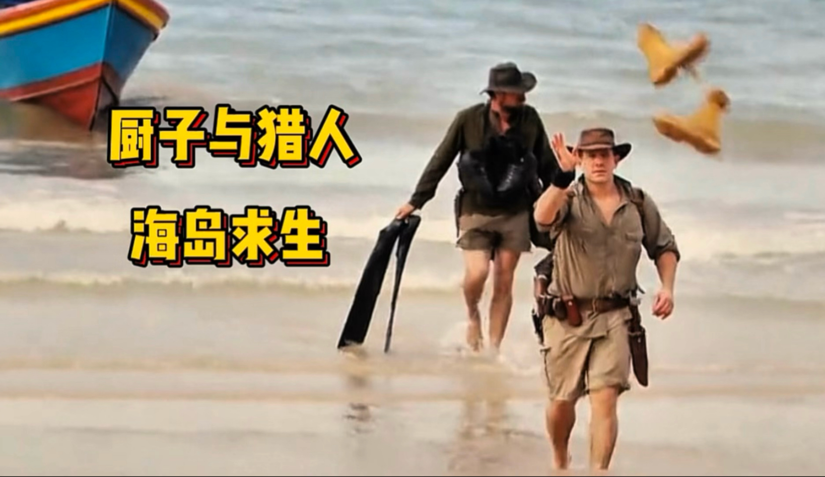 厨子与猎人组队荒野求生 在马来西亚普拉提瓜岛实现海鲜自由