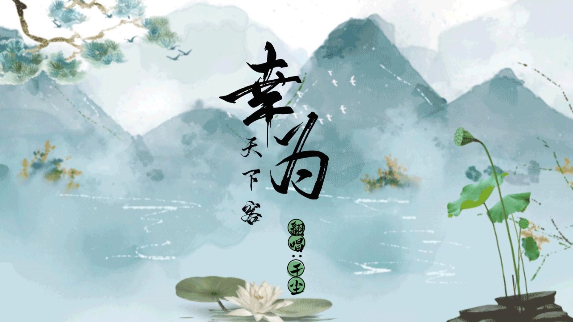 幸为天下客 翻唱