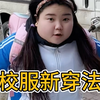 冬天这样穿校服