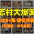 【志村大爆笑】200+集回忆特辑，高清版+ 附带中文字幕，一次性看个够！