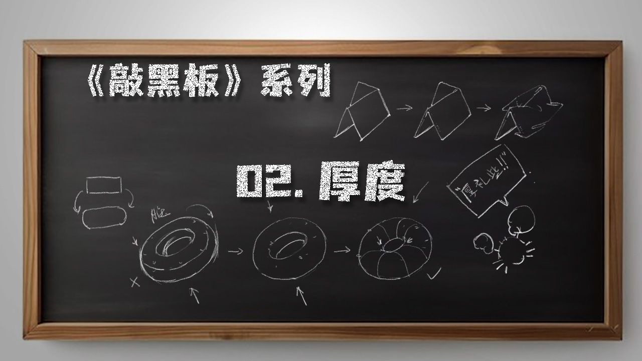 【 敲黑板！Knock！~Knock！】--- 02 厚度！厚度！“厚礼些！~”