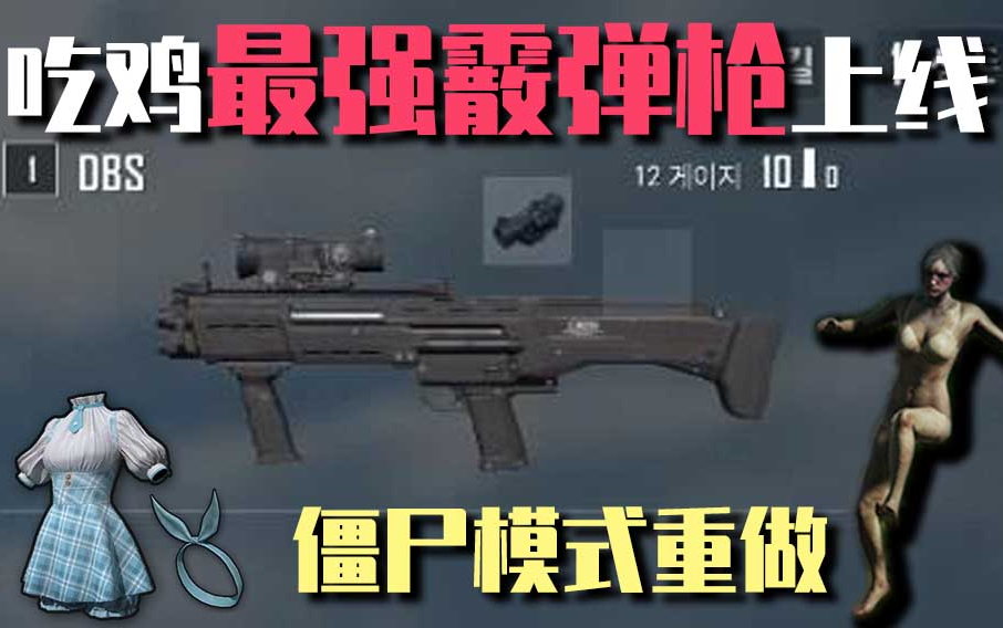 绝地求生超强泵动霰弹枪DBS泄露!万圣节僵尸模式即将到来