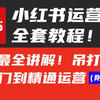 原来小红书运营这么简单，deepseek+小红书亲测直接起飞（内含小红书起号/涨粉/开店/变现/运营全套教程